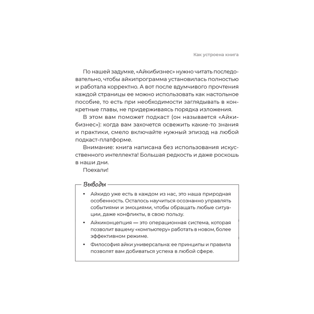 Книга "Айкибизнес 2.0. Как выйти на новый уровень жизни, бизнеса и отношений", Андрей Лушников, Анастасия Жигач - 18