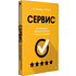 Книга "Сервис. Как завоевать доверие клиентов и повысить продажи", Владимир Якуба