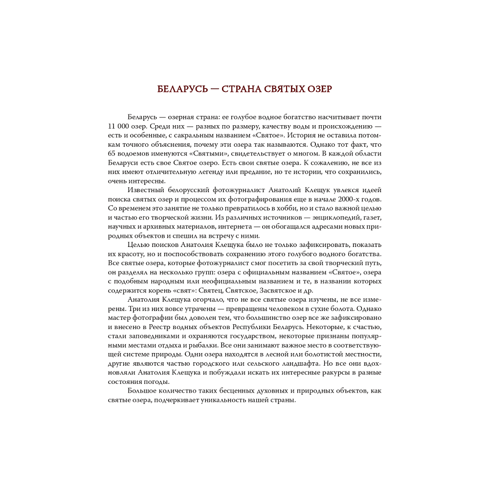 Книга "Святыя азеры. Святые озера", Анатоль Кляшчук - 4
