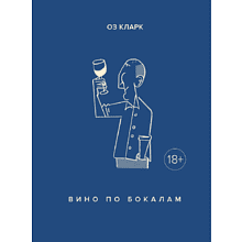 Книга "Вино по бокалам"