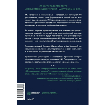 Книга "От предвидения к власти. Как ИИ-прогнозирование трансформирует экономику и как использовать его силу в своих целях", Аджей Агравал, Джошуа Ганс, Ави Голдфарб - 2