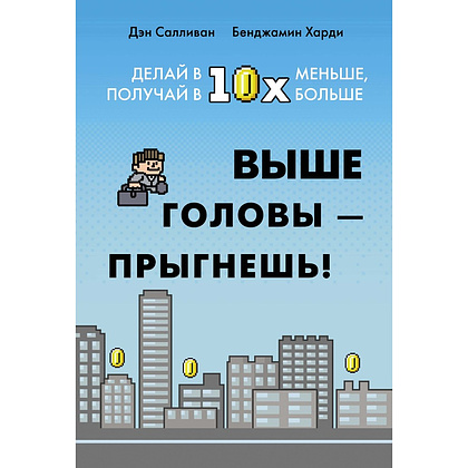 Книга Прыгнуть Выше Головы Купить