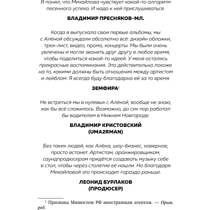 Книга "Точно продюсер! Алёна Михайлова и семейный альбом российского шоу-бизнеса", Михаил Марголис - 10