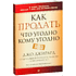 Книга "Как продать что угодно кому угодно", Джо Джирард