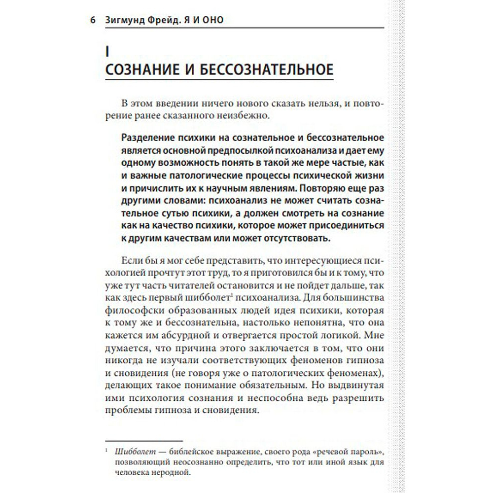 Книга "Я и Оно", Зигмунд Фрейд - 6