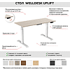 Стол подъемный WellDesk Uplift BOSCH (регулируемый по высоте каркас арт. 9041261 и столешница арт. 9031918) - 2