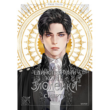 Книга "Новелла "Единственный конец злодейки - смерть". Том 1"