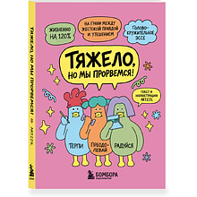 Книга "Тяжело, но мы прорвемся! Комикс для повышения самооценки", ARTZZIL