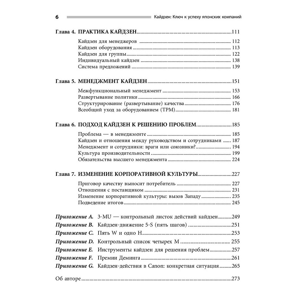 Книга "Кайдзен: Ключ к успеху японских компаний", Имаи Масааки - 4