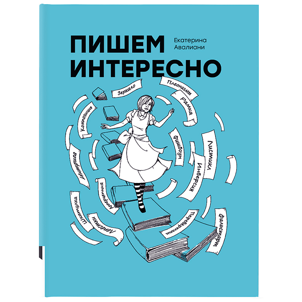 Книга "Пишем интересно", Авалиани Е.