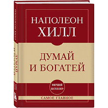 Книга "Самое главное. Думай и богатей", Наполеон Хилл