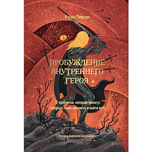 Книга "Пробуждение внутреннего героя. 12 архетипов, которые помогут раскрыть свою личность и найти путь"