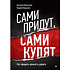 Книга "Сами придут, сами купят, Как продать ценность дорого, Авторская модель Колотилова-Ващенко", Евгений Колотилов, Ващенко Андрей
