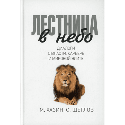 Книга "Лестница в небо. Диалоги о власти, карьере и мировой элите", Михаил Хазин, Сергей Щеглов
