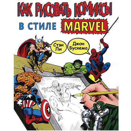 Книга "Как рисовать комиксы в стиле Марвел", Ли С.
