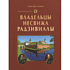 Книга "Владельцы Несвижа Радзивиллы", Александр Велько
