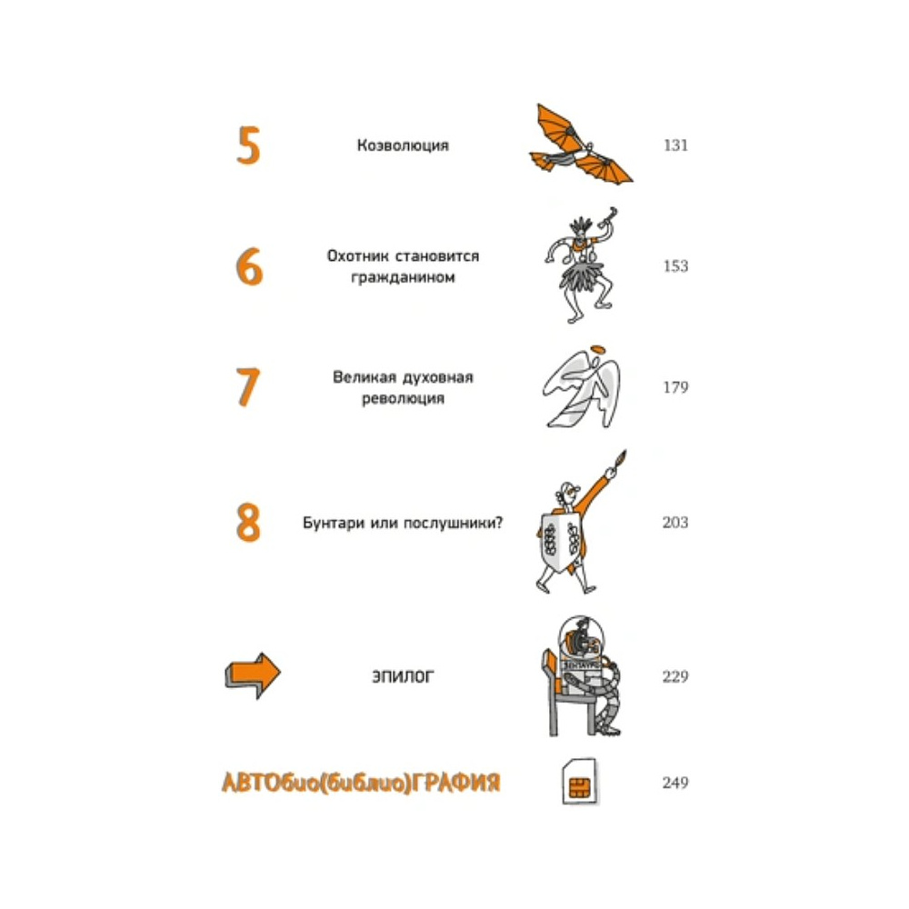 Книга "Homo Sapiens: иллюстрированная история интеллекта", Хосе Антонио Марина - 3