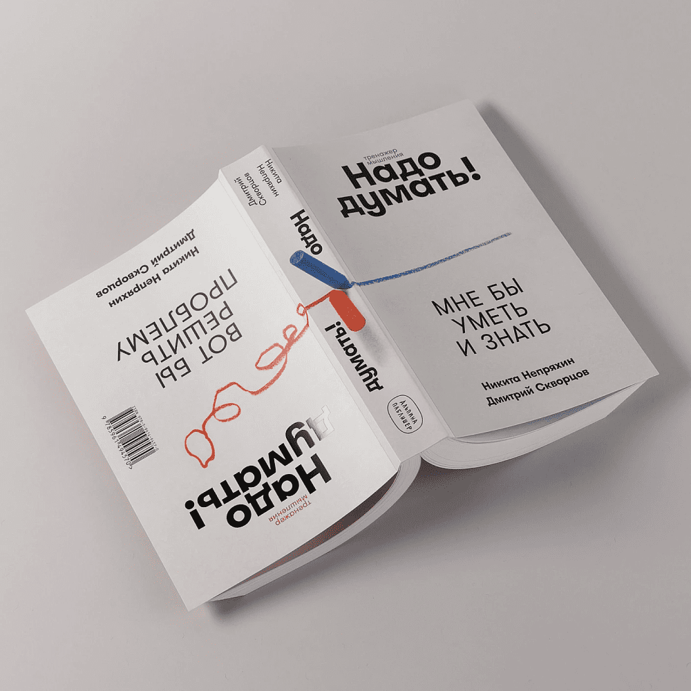 Книга "Надо думать! Тренажер мышления. Мне бы уметь и знать", Никита Непряхин, Дмитрий Скворцов - 16
