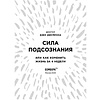 Книга "Сила подсознания, или Как изменить жизнь за 4 недели (подарочная)", Джо Диспенза - 4