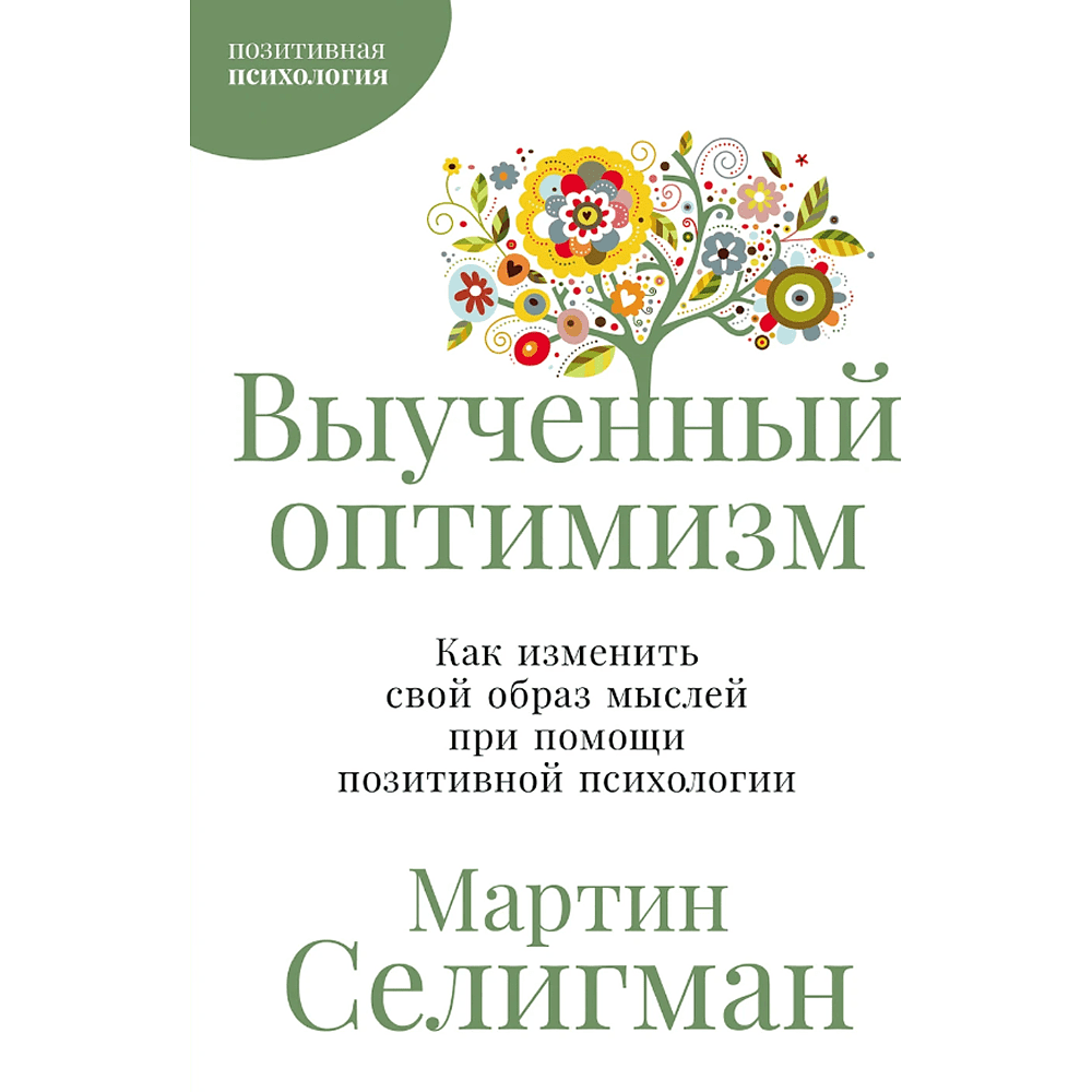 Книга "Выученный оптимизм. Как изменить свой образ мыслей при помощи позитивной психологии", Мартин Селигман