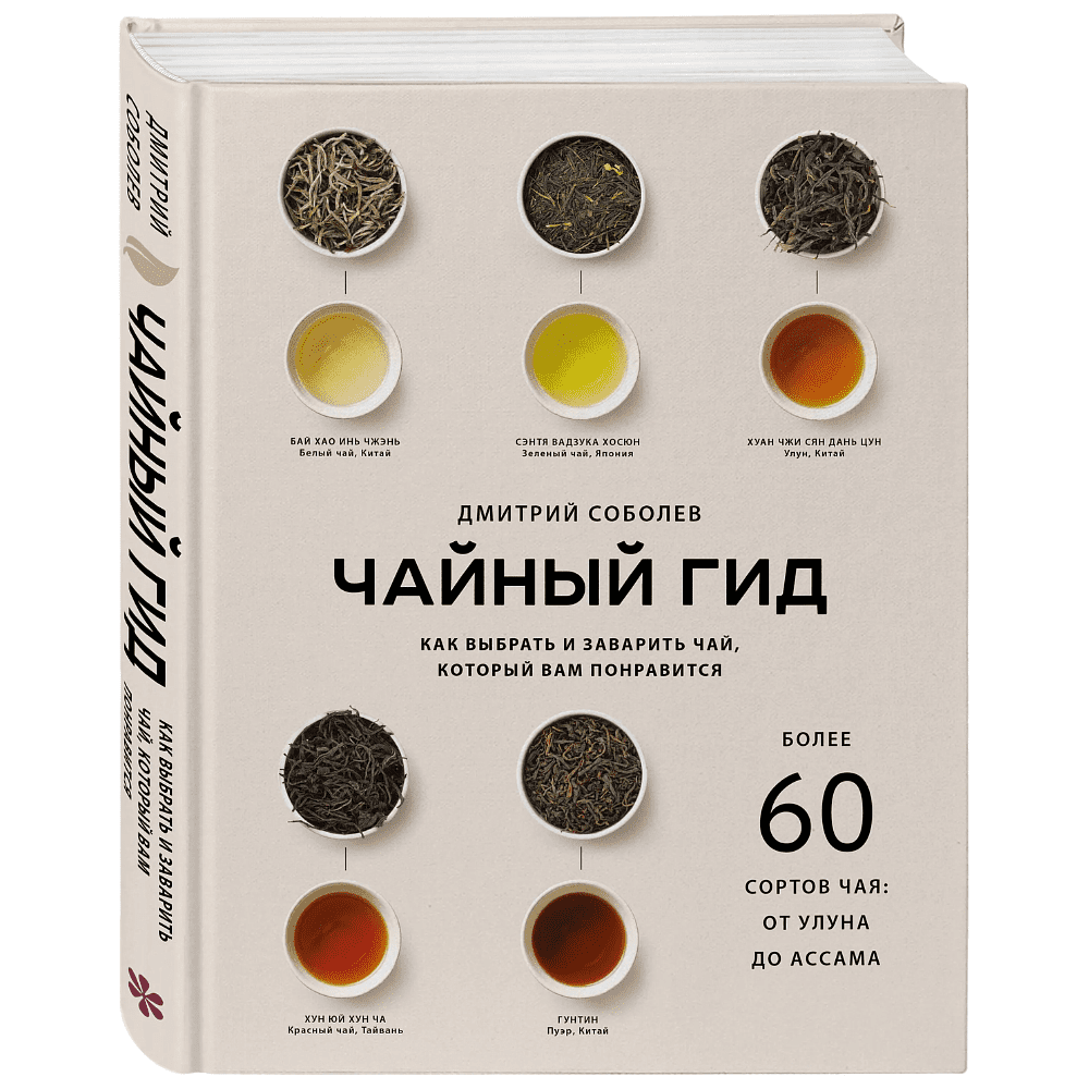 Книга "Чайный гид. Как выбрать и заварить чай, который вам понравится. Более 60 сортов чая: от улуна до ассама", Дмитрий Соболев