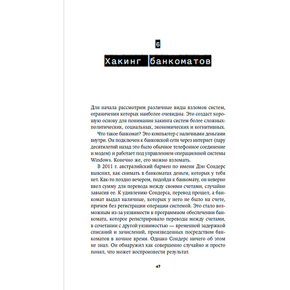 Книга "Взломать всё: Как сильные мира сего используют уязвимости систем в своих интересах", Шнайер Б. - 9
