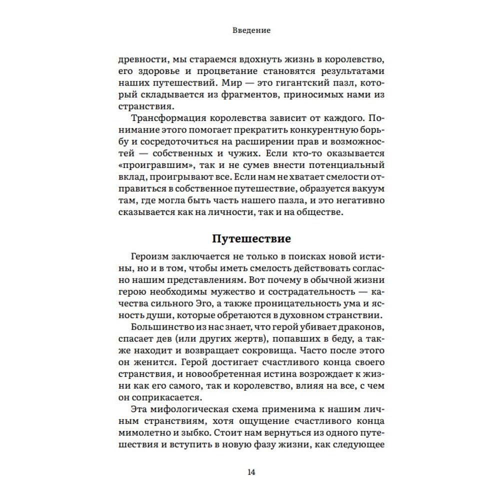 Книга "Пробуждение внутреннего героя. 12 архетипов, которые помогут раскрыть свою личность и найти путь", Кэрол Пирсон - 9