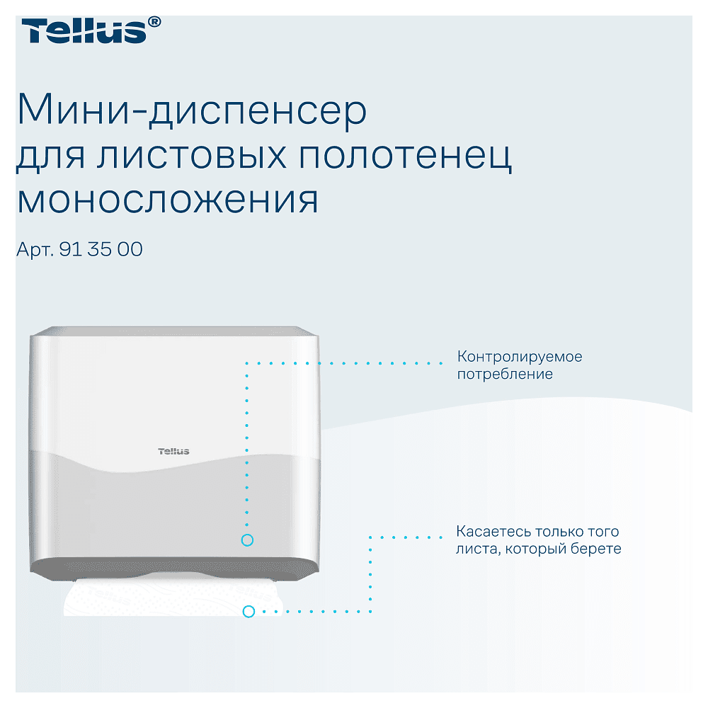 Диспенсер Tellus для полотенец листовых, мини, белый, HT3 - 10