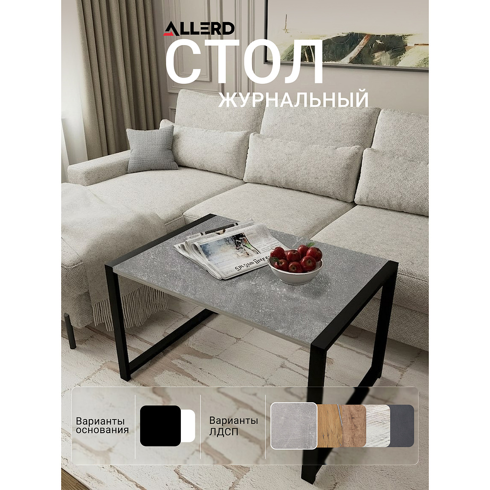 Стол журнальный ALLERD RION, черный муар, Бетон - 5