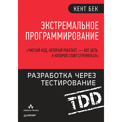 Книга "Экстремальное программирование: разработка через тестирование", Кент Бек