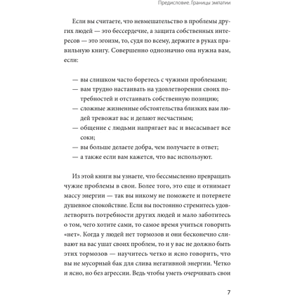 Книга "Эмоциональная защищенность. Как отодвинуть чужие проблемы и найти безопасность внутри себя", Рональд Швеппе, Алеша Лонг - 9
