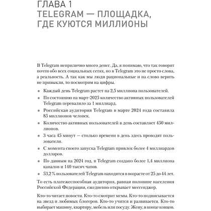 Книга "Контент для Telegram. Как завоевать любовь подписчиков и вырастить продажи", Антонина Бацман - 6