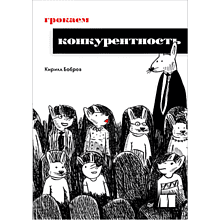 Книга "Грокаем конкурентность"