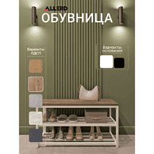 Обувница ALLERD 2 RION, белый муар, 830х320х450, австралийское дерево