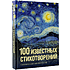 Книга "100 известных стихотворений. С краткими биографиями поэтов"