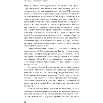 Книга "Движущая сила организации", Тао Тянь, Вэй Чэнь - 7