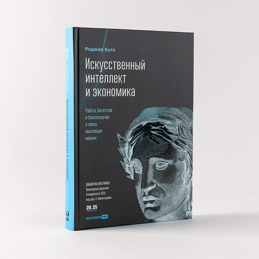 Книга "Искусственный интеллект и экономика. Работа, богатство и благополучие в эпоху мыслящих машин", Роджер Бутл - 2