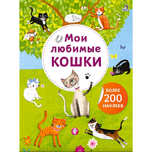 Книга "Арт-наклейки. Мои любимые кошки. Более 200 наклеек"