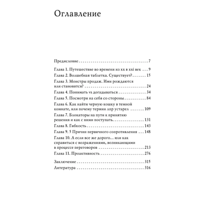 Книга "Монстр продаж. Как чертовски хорошо продавать и богатеть", Игорь Рызов - 4