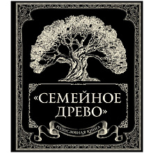 Книга "Родословная книга "Семейное древо"