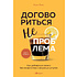 Книга "Кофебук. Договориться не проблема. Как добиваться своего без конфликтов и ненужных уступок", Крис Восс