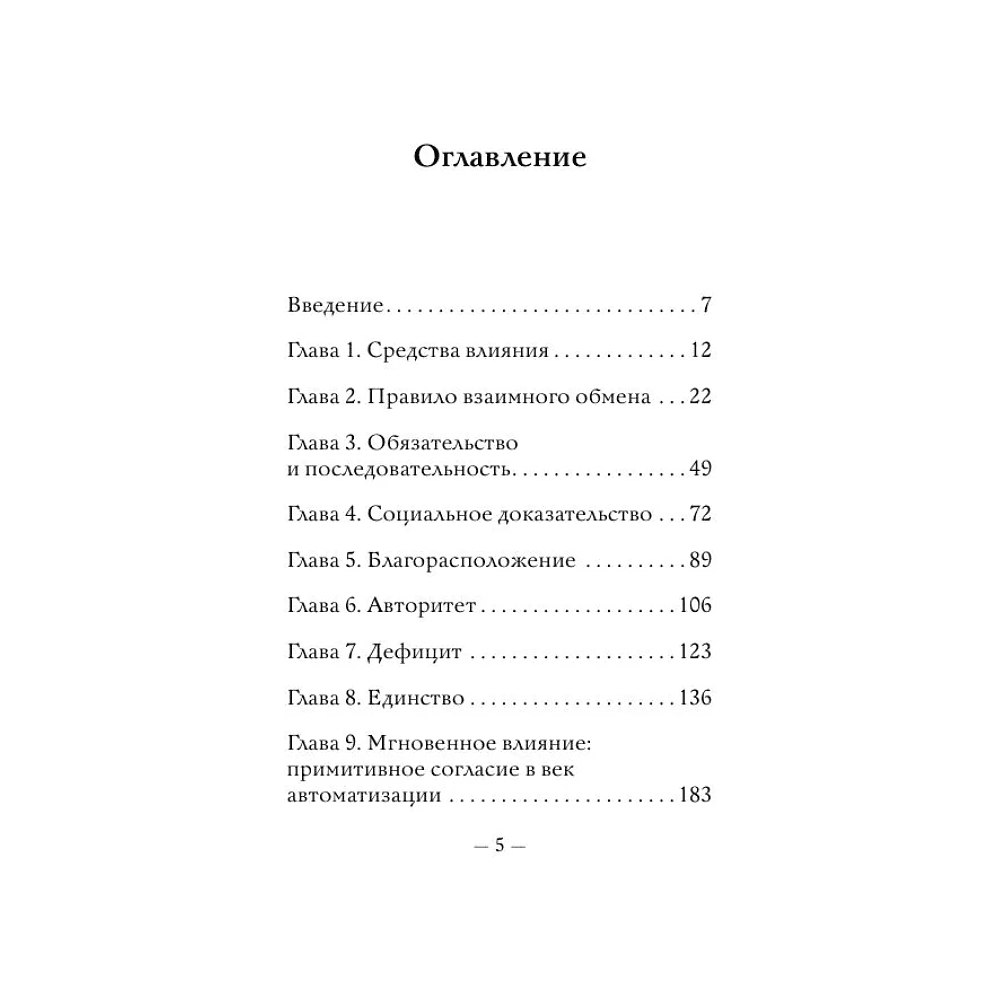 Книга "Самое главное. Психология влияния", Роберт Чалдини - 9