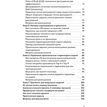 Книга "Мастер запросов для ИИ. Основы написания промптов", Александр Лазаренко - 5