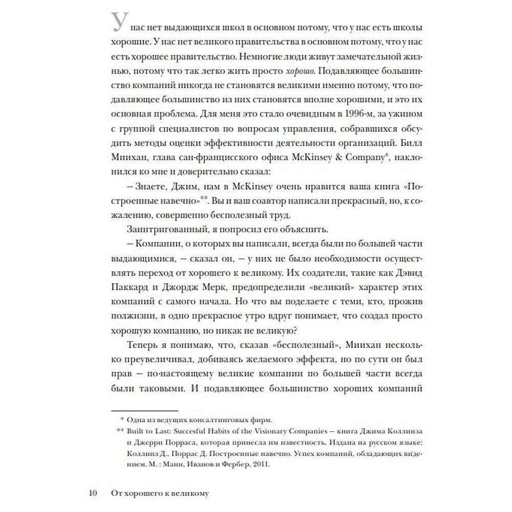 Книга "От хорошего к великому", Джим Коллинз - 6