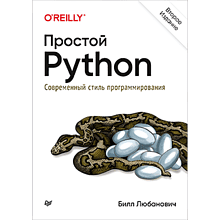 Книга "Простой Python. Современный стиль программирования. 2-е изд."