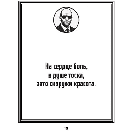 Книга "Маленькая книга пацанской мудрости Джейсона Стетхэма" - 7