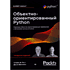 Книга "Объектно-ориентированный Python, 4-е изд.", Стивен Лотт, Дасти Филлипс