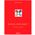 Книга "Книга про цвет. В жизни и живописи", Елизавета Залегина