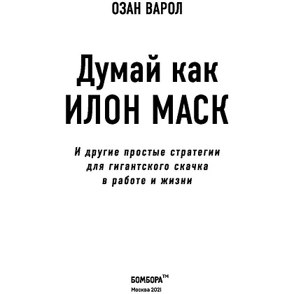 Книга "Думай как Илон Маск. И другие простые стратегии для гигантского скачка в работе и жизни", Озан Варол - 4