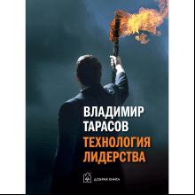 Книга "Технология лидерства"